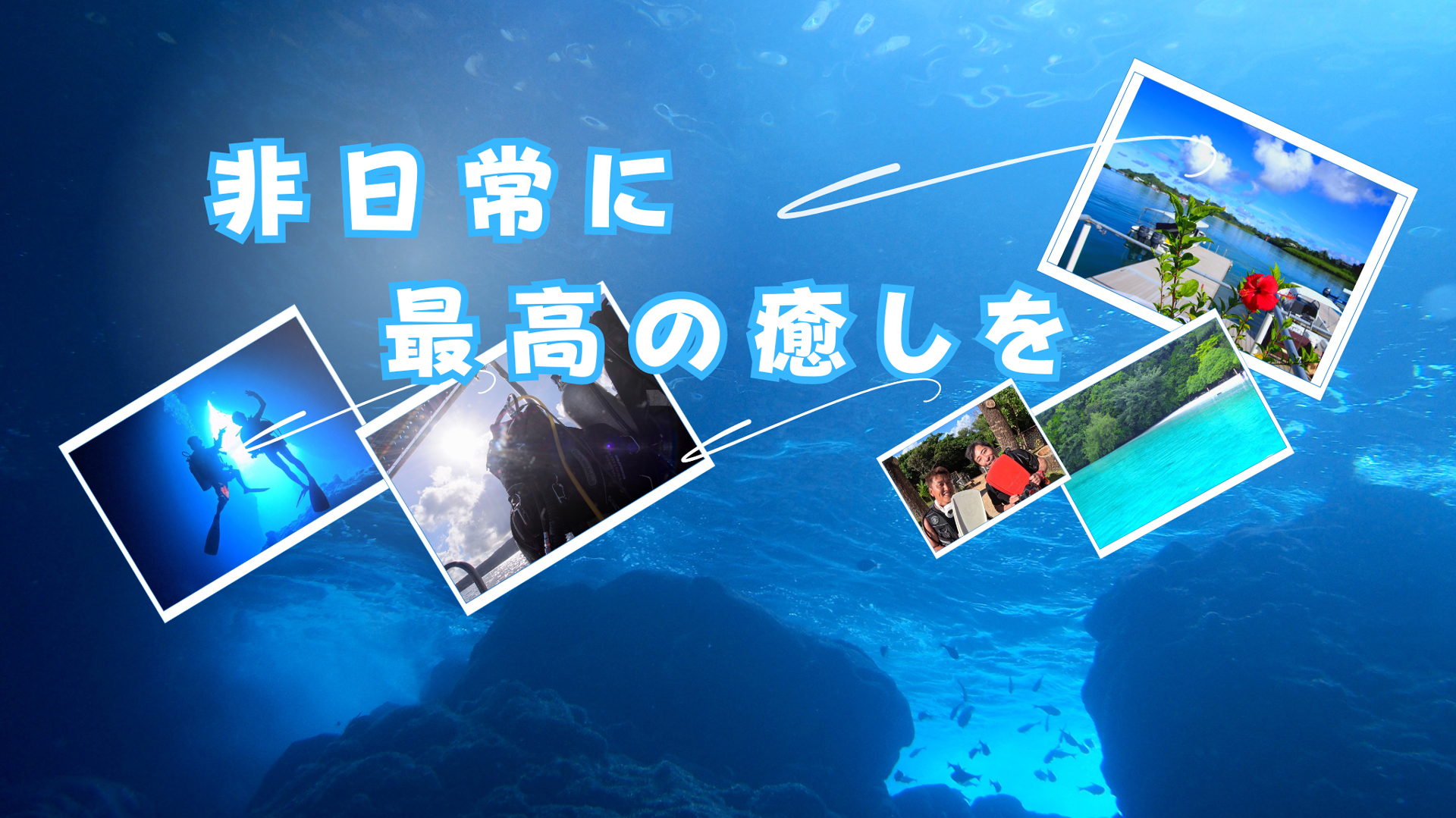 日常から離れ最高の癒しを